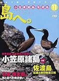 島へ。 2011年 11月号 [雑誌]