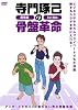 寺門琢己の骨盤革命 メタボリックシンドロームを撃退する疲れない男の骨盤体操 [DVD]