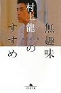 無趣味のすすめ 拡大決定版 (幻冬舎文庫)