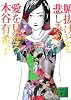 腑抜けども、悲しみの愛を見せろ (講談社文庫)