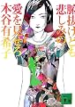 腑抜けども、悲しみの愛を見せろ (講談社文庫)