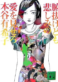 腑抜けども、悲しみの愛を見せろ (講談社文庫)