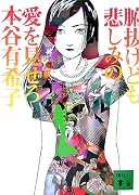 腑抜けども、悲しみの愛を見せろ (講談社文庫)