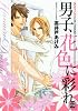 男子、花色に彩れ (花音コミックス)