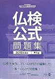 実用フランス語技能検定試験 仏検公式問題集 準1級〈2010年度版〉