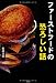 ファーストフードの恐ろしい話