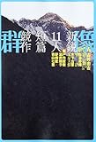 群像 2011年 04月号 [雑誌]