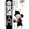DVD�Ō��āA�w�� �g�̂Â����́u���v�����߂�!<���H>���C������(DVD�t)