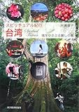 書評 スピリチュアル紀行 台湾―魂をゆさぶる麗しの島 by 良記