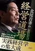 北尾吉孝の経営道場