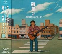 歌鬼2~阿久悠vs.フォーク~