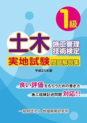 1級土木施工管理技術検定実地試験問題解説集 【平成25年版】