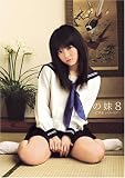 僕の妹 8 -C学生シスターラブ- [DVD]
