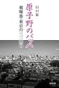 原子野のバッハ―被曝地・東京の三三〇日