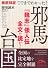 ここまでわかった！邪馬台国 (新人物往来社文庫)
