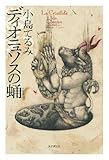 書評 ディオニュソスの蛹 by michako