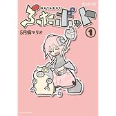 ぶたボット1 (マイクロマガジン☆コミックス)