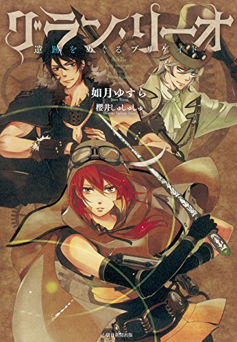 グラン・リーオ 遺跡をめぐるブリゲイド
