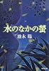 水のなかの蛍 (集英社文庫 い)