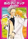 あの子にタッチ (GUSH mania COMICS)