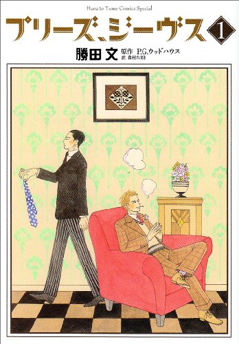 プリーズ、ジーヴス 1