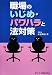 職場のいじめ・パワハラと法対策