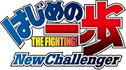 はじめの一歩 NEW Challenger DVD-BOX(5枚組 全26話) 