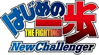 はじめの一歩 NEW Challenger DVD-BOX(5枚組 全26話)