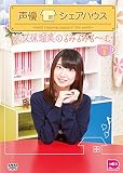 声優シェアハウス 大久保瑠美のるみるみる~むVol.1 [DVD]