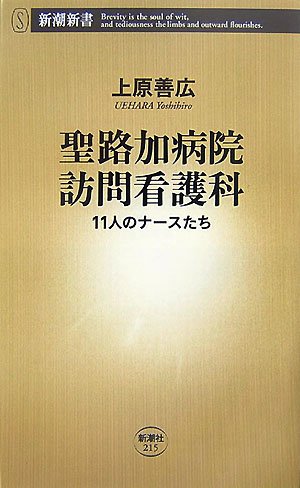 Cover image : 聖路加病院訪問看護科―11人のナースたち (新潮新書)