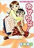 ゆずりは! (まんがタイムコミックス)