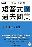 新司法試験 体系別短答式過去問集〈3〉民事系・民法