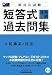 新司法試験 体系別短答式過去問集〈3〉民事系・民法 484712765X JPEG画像(小)