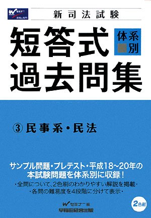 新司法試験 体系別短答式過去問集〈3〉民事系・民法のJPEG画像