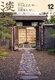 イメージ: 淡交 2008年 12月号 [雑誌]