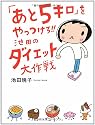 「あと5キロ」をやっつけろ!!池田のダイエット大作戦