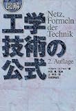 図解 工学・技術の公式