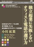 独立起業に失敗しないオフィスと電話の選び方~SOHOからグローバル企業まで利用している最先端のビジネスリソース活用術~