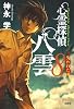 心霊探偵 八雲8 失われた魂