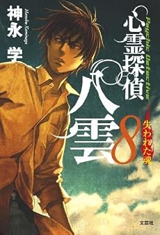 心霊探偵 八雲8 失われた魂
