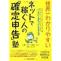 世界一わかりやすいネットで稼ぐ人の「確定申告」塾