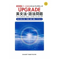 【データ分析】 大学入試 アップグレード UPGRADE英文法・語法問題 改訂版