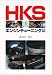 HKS流エンジンチューニング法
