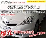 売れ筋No1 新作!! サンルーフなし車 40系プリウスα ZVW40/ZVW41専用 LED ポジション・ルーム・ナンバー灯3chip素子採用SMDルーム球 新作