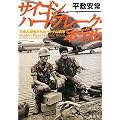 サイゴン　ハートブレーク・ホテル　日本人記者たちのベトナム戦争
