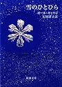 雪のひとひら (新潮文庫)