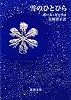 雪のひとひら (新潮文庫)