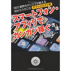 スマートフォン・アフィリでガンガン稼ぐ方法―SEO業界のカリスマが教える目からうろこのアフィリエイト術