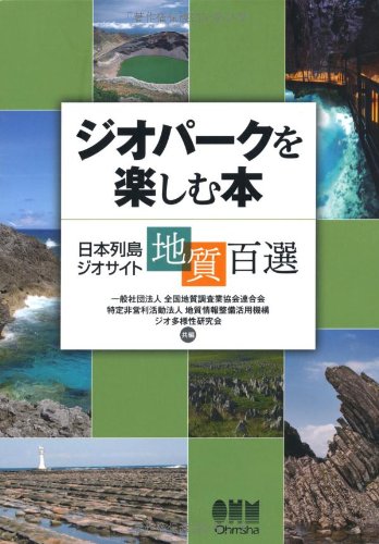 ジオパークを楽しむ本—日本列島ジオサイト地質百選—