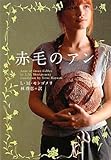 書評 赤毛のアン by はるか